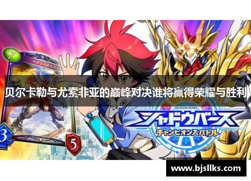 贝尔卡勒与尤索非亚的巅峰对决谁将赢得荣耀与胜利