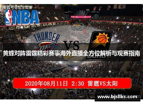 黄蜂对阵雷霆精彩赛事海外直播全方位解析与观赛指南