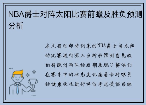 NBA爵士对阵太阳比赛前瞻及胜负预测分析