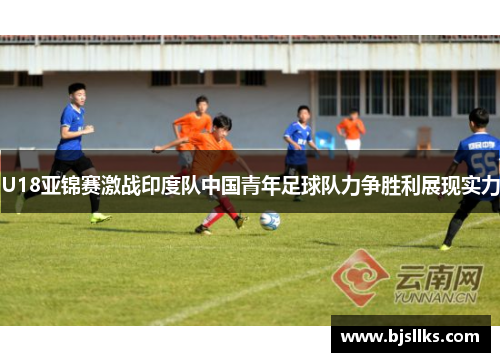 U18亚锦赛激战印度队中国青年足球队力争胜利展现实力