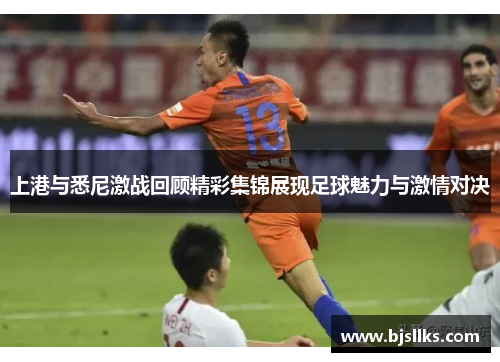上港与悉尼激战回顾精彩集锦展现足球魅力与激情对决
