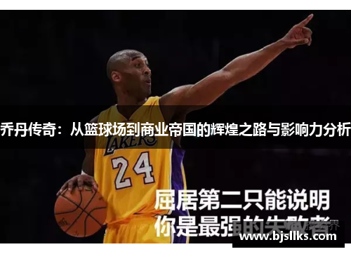 乔丹传奇：从篮球场到商业帝国的辉煌之路与影响力分析