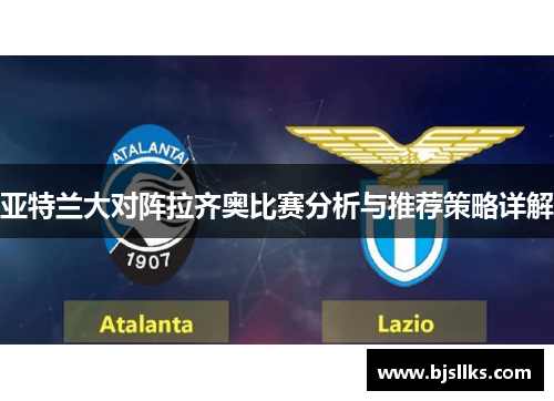 亚特兰大对阵拉齐奥比赛分析与推荐策略详解