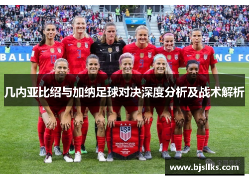 几内亚比绍与加纳足球对决深度分析及战术解析