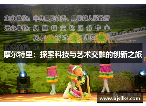 摩尔特里：探索科技与艺术交融的创新之旅