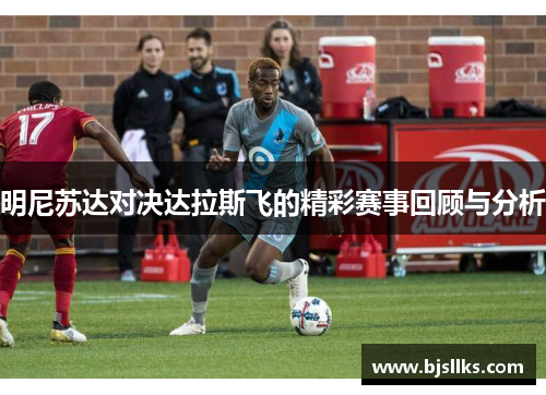 明尼苏达对决达拉斯飞的精彩赛事回顾与分析