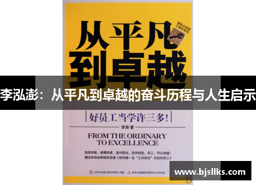 李泓澎：从平凡到卓越的奋斗历程与人生启示