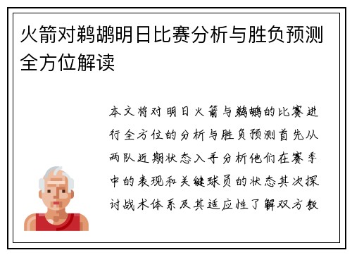 火箭对鹈鹕明日比赛分析与胜负预测全方位解读