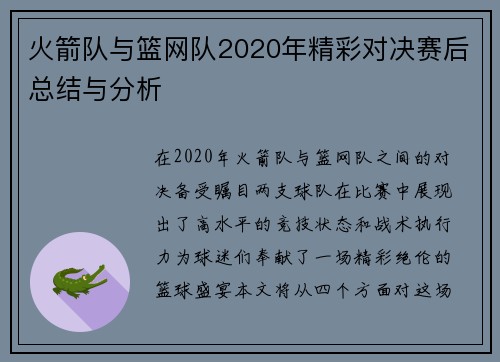 火箭队与篮网队2020年精彩对决赛后总结与分析