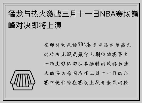 猛龙与热火激战三月十一日NBA赛场巅峰对决即将上演