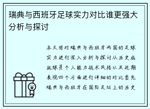 瑞典与西班牙足球实力对比谁更强大分析与探讨