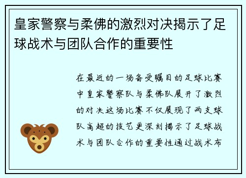 皇家警察与柔佛的激烈对决揭示了足球战术与团队合作的重要性