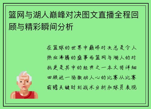 篮网与湖人巅峰对决图文直播全程回顾与精彩瞬间分析
