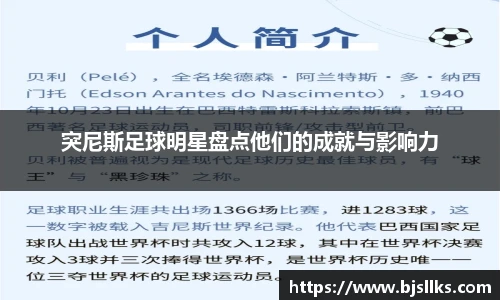 突尼斯足球明星盘点他们的成就与影响力